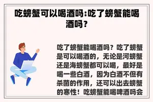 吃螃蟹可以喝酒吗:吃了螃蟹能喝酒吗？