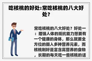 吃核桃的好处:常吃核桃的八大好处？