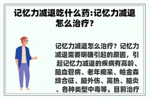 记忆力减退吃什么药:记忆力减退怎么治疗？