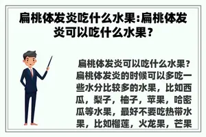扁桃体发炎吃什么水果:扁桃体发炎可以吃什么水果？
