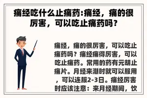 痛经吃什么止痛药:痛经，痛的很厉害，可以吃止痛药吗？