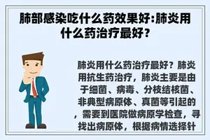 肺部感染吃什么药效果好:肺炎用什么药治疗最好？