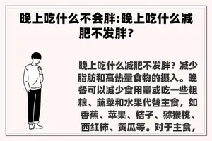 晚上吃什么不会胖:晚上吃什么减肥不发胖？