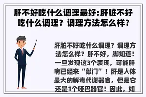 肝不好吃什么调理最好:肝脏不好吃什么调理？调理方法怎么样？