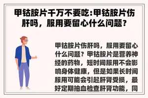 甲钴胺片千万不要吃:甲钴胺片伤肝吗，服用要留心什么问题？
