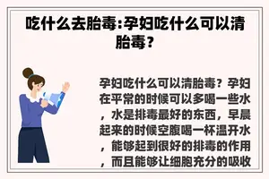 吃什么去胎毒:孕妇吃什么可以清胎毒？