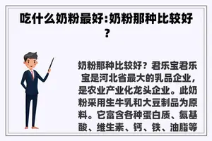 吃什么奶粉最好:奶粉那种比较好？