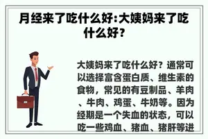 月经来了吃什么好:大姨妈来了吃什么好？