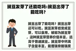 豌豆发芽了还能吃吗:豌豆出芽了能吃吗？