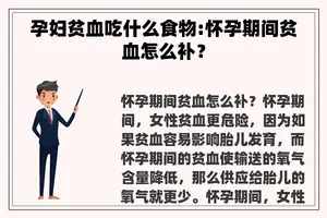 孕妇贫血吃什么食物:怀孕期间贫血怎么补？