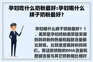 孕妇吃什么奶粉最好:孕妇喝什么牌子奶粉最好？