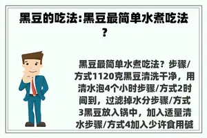 黑豆的吃法:黑豆最简单水煮吃法？