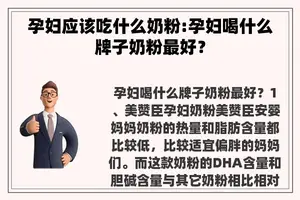 孕妇应该吃什么奶粉:孕妇喝什么牌子奶粉最好？
