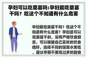 孕妇可以吃桑葚吗:孕妇能吃桑葚干吗？吃这个不知道有什么危害？
