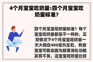 4个月宝宝吃奶量:四个月宝宝吃奶量标准？