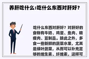 养肝吃什么:吃什么东西对肝好？