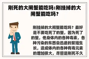 刚死的大闸蟹能吃吗:刚挂掉的大闸蟹能吃吗？