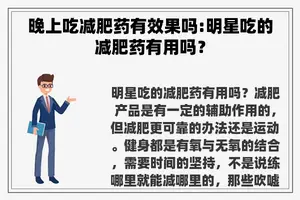 晚上吃减肥药有效果吗:明星吃的减肥药有用吗？