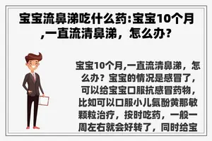 宝宝流鼻涕吃什么药:宝宝10个月,一直流清鼻涕，怎么办？