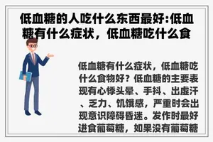 低血糖的人吃什么东西最好:低血糖有什么症状，低血糖吃什么食物好？