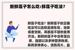 新鲜莲子怎么吃:鲜莲子吃法？