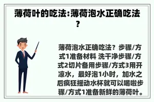 薄荷叶的吃法:薄荷泡水正确吃法？