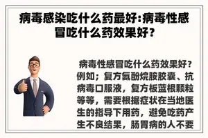 病毒感染吃什么药最好:病毒性感冒吃什么药效果好？