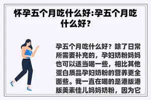 怀孕五个月吃什么好:孕五个月吃什么好？