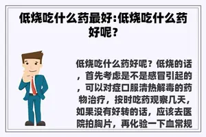 低烧吃什么药最好:低烧吃什么药好呢？