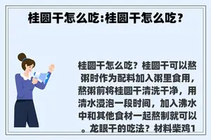 桂圆干怎么吃:桂圆干怎么吃？