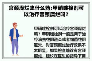 宫颈糜烂吃什么药:甲硝唑栓剂可以治疗宫颈糜烂吗？