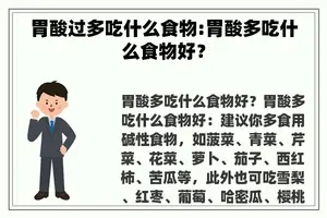 胃酸过多吃什么食物:胃酸多吃什么食物好？