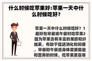什么时候吃苹果好:苹果一天中什么时候吃好？