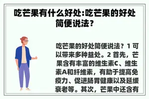 吃芒果有什么好处:吃芒果的好处简便说法？