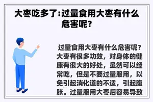 大枣吃多了:过量食用大枣有什么危害呢？