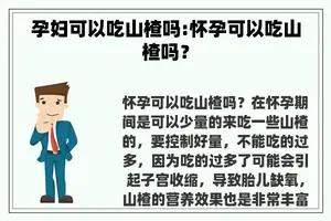 孕妇可以吃山楂吗:怀孕可以吃山楂吗？