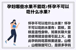 孕妇哪些水果不能吃:怀孕不可以吃什么水果？