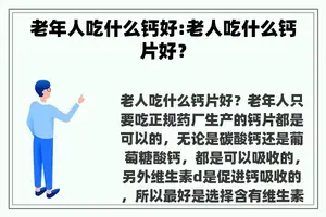 老年人吃什么钙好:老人吃什么钙片好？