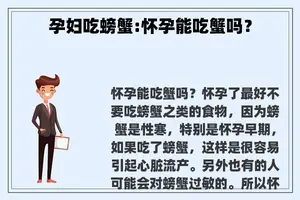 孕妇吃螃蟹:怀孕能吃蟹吗？