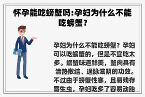 怀孕能吃螃蟹吗:孕妇为什么不能吃螃蟹？