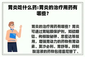 胃炎吃什么药:胃炎的治疗用药有哪些？