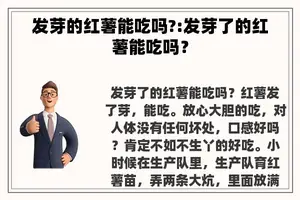 发芽的红薯能吃吗?:发芽了的红薯能吃吗？