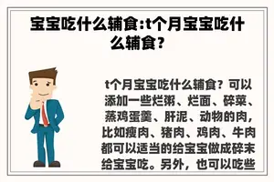 宝宝吃什么辅食:t个月宝宝吃什么辅食？