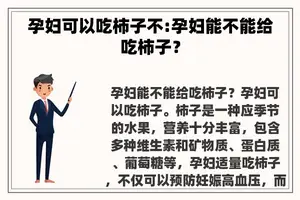 孕妇可以吃柿子不:孕妇能不能给吃柿子？