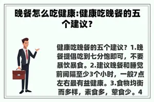 晚餐怎么吃健康:健康吃晚餐的五个建议？