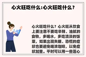 心火旺吃什么:心火旺吃什么？
