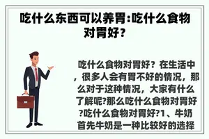 吃什么东西可以养胃:吃什么食物对胃好？