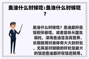 鱼油什么时候吃:鱼油什么时候吃？