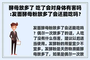 酵母放多了 吃了会对身体有害吗:发面酵母粉放多了会还能吃吗？