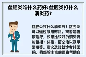 盆腔炎吃什么药好:盆腔炎打什么消炎药？